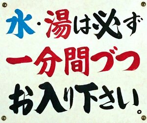 温冷浴