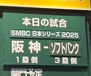 日本シリーズ4戦目　ｖｓソフトバンク