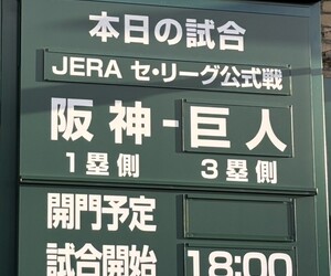 伝統の一戦　ｖｓ巨人