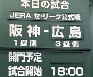 vs広島　2連戦