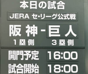 伝統の一戦最終戦　vs巨人