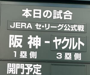 泣いても笑ってもレギュラーシーズン最後の戦い　vsヤクルト