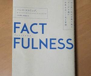 ファクトフルネス