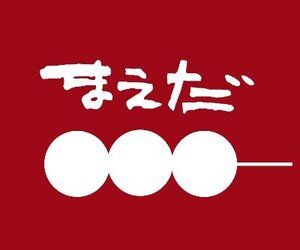 甘党