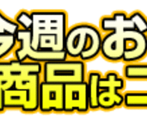 オススメ第２弾