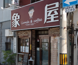 番外編 『象屋の由来』