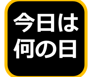 今日は何の日？