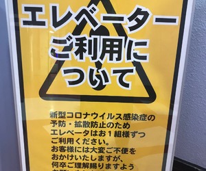コロナ渦のエレベーター