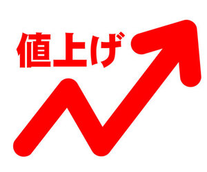 値上げ